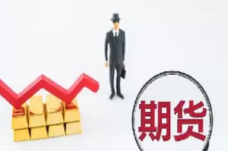 什么叫做搞期货(什么叫做搞期货的人)_期货喊单_第1张_青花期货直播间 什么叫做搞期货(什么叫做搞期货的人)_https://qh.ynbygsw.com_期货喊单_第1张