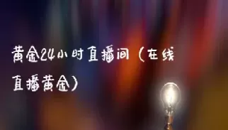 直播间教你做期货黄金(期货直播间交易)_期货直播_第1张_青花期货直播间 直播间教你做期货黄金(期货直播间交易)_https://qh.ynbygsw.com_期货直播_第1张