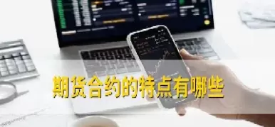 国内期货怎么合作(国内期货如何)_期货交易_第1张_青花期货直播间 国内期货怎么合作(国内期货如何)_https://qh.ynbygsw.com_期货交易_第1张