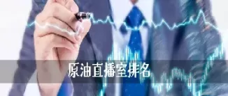 原油期货可以直播吗(原油期货可以实物交割吗)_期货直播_第1张_青花期货直播间 原油期货可以直播吗(原油期货可以实物交割吗)_https://qh.ynbygsw.com_期货直播_第1张