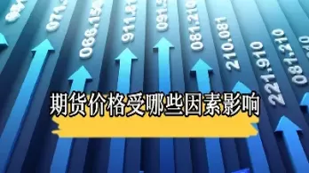 期货价中人性的特点(期货里的人性)_财金百科_第1张_青花期货直播间 期货价中人性的特点(期货里的人性)_https://qh.ynbygsw.com_财金百科_第1张