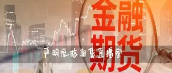 前海期货直播室怎么样可靠吗(前海期货有哪些产品)_财金百科_第1张_青花期货直播间 前海期货直播室怎么样可靠吗(前海期货有哪些产品)_https://qh.ynbygsw.com_财金百科_第1张