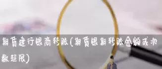 期货交易一天限次数吗(期货每天交易次数要限制吗)_国际期货_第1张_青花期货直播间 期货交易一天限次数吗(期货每天交易次数要限制吗)_https://qh.ynbygsw.com_国际期货_第1张