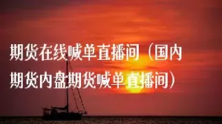 期货在线直播技术面(黄金期货在线直播)_财金知识_第1张_青花期货直播间 期货在线直播技术面(黄金期货在线直播)_https://qh.ynbygsw.com_财金知识_第1张