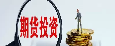 期货升贴水有什么含义(期货升贴水是什么意思)_财金知识_第1张_青花期货直播间 期货升贴水有什么含义(期货升贴水是什么意思)_https://qh.ynbygsw.com_财金知识_第1张