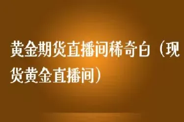 期货黄金下跌直播(期货黄金白银下跌)_https://qh.ynbygsw.com_期货直播_第1张
