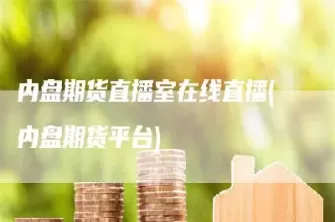 期货直播室怎么样(国内期货直播室有风险吗)_期货交易_第1张_青花期货直播间 期货直播室怎么样(国内期货直播室有风险吗)_https://qh.ynbygsw.com_期货交易_第1张
