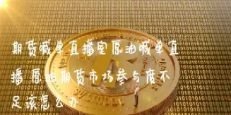 期货原油黄金喊单直播(下周黄金原油期货分析预测)_国际期货_第1张_青花期货直播间 期货原油黄金喊单直播(下周黄金原油期货分析预测)_https://qh.ynbygsw.com_国际期货_第1张