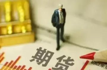 怎么找到期货历年价格(怎么查期货历史价格)_财金知识_第1张_青花期货直播间 怎么找到期货历年价格(怎么查期货历史价格)_https://qh.ynbygsw.com_财金知识_第1张
