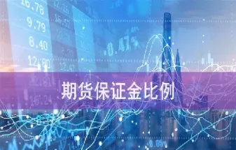 期货保证金变动因素(期货保证金变动因素有哪些)_期货喊单_第1张_青花期货直播间 期货保证金变动因素(期货保证金变动因素有哪些)_https://qh.ynbygsw.com_期货喊单_第1张