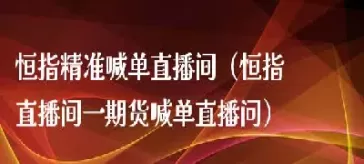 恒指直播间喊单1717(恒指喊单胜率高的老师)_国际期货_第1张_青花期货直播间 恒指直播间喊单1717(恒指喊单胜率高的老师)_https://qh.ynbygsw.com_国际期货_第1张