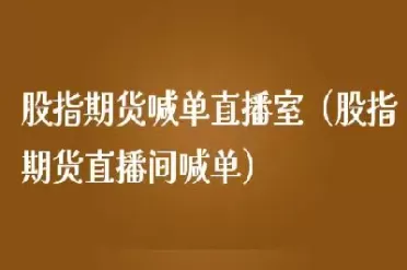 商品期货喊单直播室在哪看(期货喊单直播间期货直播室)_期货喊单_第1张_青花期货直播间 商品期货喊单直播室在哪看(期货喊单直播间期货直播室)_https://qh.ynbygsw.com_期货喊单_第1张