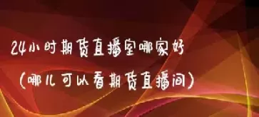 22小时黄金期货直播间(黄金期货24小时期货直播室)_国际期货_第1张_青花期货直播间 22小时黄金期货直播间(黄金期货24小时期货直播室)_https://qh.ynbygsw.com_国际期货_第1张