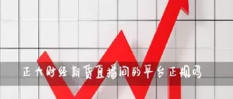 有期货直播间吗(期货直播间在线喊单)_期货喊单_第1张_青花期货直播间 有期货直播间吗(期货直播间在线喊单)_https://qh.ynbygsw.com_期货喊单_第1张