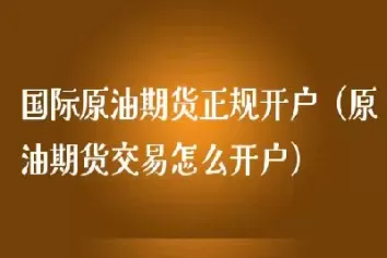 期货怎么能买卖原油(期货怎么能买卖原油呢)_https://qh.ynbygsw.com_财金百科_第1张