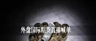 杭州外盘期货直播间(期货外盘直播间)_期货交易_第1张_青花期货直播间 杭州外盘期货直播间(期货外盘直播间)_https://qh.ynbygsw.com_期货交易_第1张