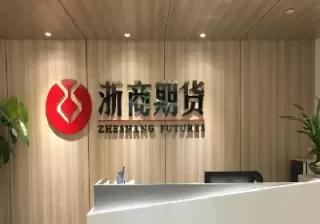 浙商期货属于什么企业(浙商期货属于什么企业类型)_期货直播_第1张_青花期货直播间 浙商期货属于什么企业(浙商期货属于什么企业类型)_https://qh.ynbygsw.com_期货直播_第1张