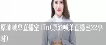 黄金原油直播室喊(黄金原油期货财经直播室)_国际期货_第1张_青花期货直播间 黄金原油直播室喊(黄金原油期货财经直播室)_https://qh.ynbygsw.com_国际期货_第1张