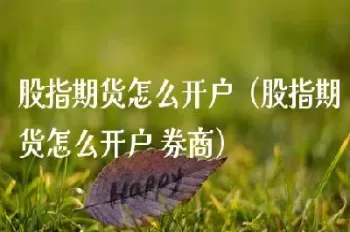 有股票户还能开期货吗(有股票账户可以开通期货吗)_财金百科_第1张_青花期货直播间 有股票户还能开期货吗(有股票账户可以开通期货吗)_https://qh.ynbygsw.com_财金百科_第1张