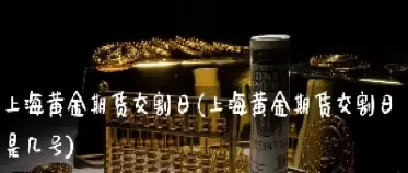 上海黄金期货价格行情(上海黄金期货价格行情走势)_期货喊单_第1张_青花期货直播间 上海黄金期货价格行情(上海黄金期货价格行情走势)_https://qh.ynbygsw.com_期货喊单_第1张