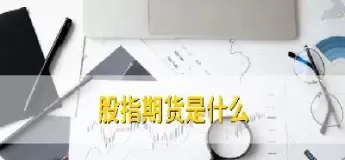 股指期货会带来什么(股指期货会带来什么风险)_国际期货_第1张_青花期货直播间 股指期货会带来什么(股指期货会带来什么风险)_https://qh.ynbygsw.com_国际期货_第1张