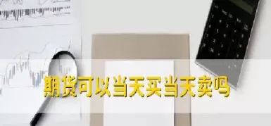期货是可以现买现卖吗(期货是可以现买现卖吗为什么)_期货喊单_第1张_青花期货直播间 期货是可以现买现卖吗(期货是可以现买现卖吗为什么)_https://qh.ynbygsw.com_期货喊单_第1张