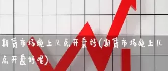 期货几点好转账(期货几点好转账到银行卡)_财金百科_第1张_青花期货直播间 期货几点好转账(期货几点好转账到银行卡)_https://qh.ynbygsw.com_财金百科_第1张