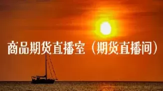 期货财经直播室缠论分析(期货财经直播间)_国际期货_第1张_青花期货直播间 期货财经直播室缠论分析(期货财经直播间)_https://qh.ynbygsw.com_国际期货_第1张