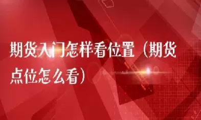 怎么看期货对手盘(如何看期货盘)_国际期货_第1张_青花期货直播间 怎么看期货对手盘(如何看期货盘)_https://qh.ynbygsw.com_国际期货_第1张