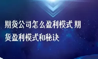 期货终极盈利模式(期货终极盈利模式是什么)_国际期货_第1张_青花期货直播间 期货终极盈利模式(期货终极盈利模式是什么)_https://qh.ynbygsw.com_国际期货_第1张