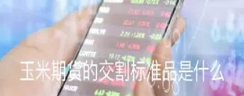 期货以什么价交割(期货以什么价格进行交割)_期货直播_第1张_青花期货直播间 期货以什么价交割(期货以什么价格进行交割)_https://qh.ynbygsw.com_期货直播_第1张