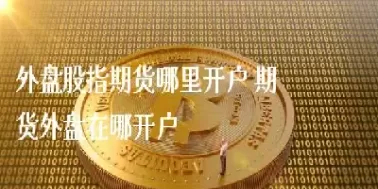 财经直播国内期货内盘期货(财经直播间股市在线24小时直播)_国际期货_第1张_青花期货直播间 财经直播国内期货内盘期货(财经直播间股市在线24小时直播)_https://qh.ynbygsw.com_国际期货_第1张