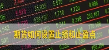 期货止损的技巧(期货止损的技巧有哪些)_财金知识_第1张_青花期货直播间 期货止损的技巧(期货止损的技巧有哪些)_https://qh.ynbygsw.com_财金知识_第1张