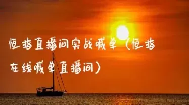 黄金恒指直播间(黄金原油恒指直播间)_期货直播_第1张_青花期货直播间 黄金恒指直播间(黄金原油恒指直播间)_https://qh.ynbygsw.com_期货直播_第1张