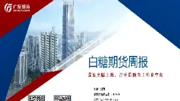 27日原糖期货温和上涨(27日原糖期货温和上涨的原因)_财金知识_第1张_青花期货直播间 27日原糖期货温和上涨(27日原糖期货温和上涨的原因)_https://qh.ynbygsw.com_财金知识_第1张