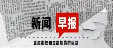金融期货与金融期权的(金融期货与金融期权的区别)_财金百科_第1张_青花期货直播间 金融期货与金融期权的(金融期货与金融期权的区别)_https://qh.ynbygsw.com_财金百科_第1张