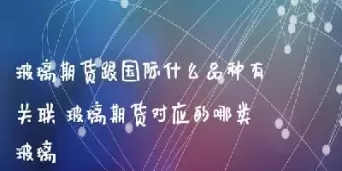 玻璃期货跟什么(玻璃期货跟什么品种关联性较大)_财金百科_第1张_青花期货直播间 玻璃期货跟什么(玻璃期货跟什么品种关联性较大)_https://qh.ynbygsw.com_财金百科_第1张