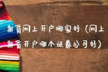 上海哪家期货直播最好(哪个期货直播最好)_期货喊单_第1张_青花期货直播间 上海哪家期货直播最好(哪个期货直播最好)_https://qh.ynbygsw.com_期货喊单_第1张