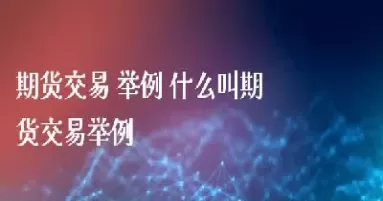 内盘期货直播室有哪些(期货纯内盘品种)_财金百科_第1张_青花期货直播间 内盘期货直播室有哪些(期货纯内盘品种)_https://qh.ynbygsw.com_财金百科_第1张