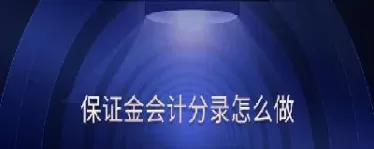 付期货交易保证金分录怎么做(期货交易的保证金是什么意思)_国际期货_第1张_青花期货直播间 付期货交易保证金分录怎么做(期货交易的保证金是什么意思)_https://qh.ynbygsw.com_国际期货_第1张