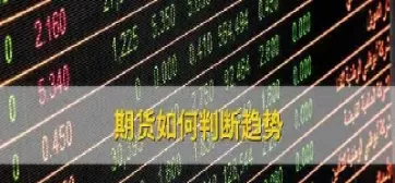 期货怎么飞单(期货怎么飞单才能成交)_国际期货_第1张_青花期货直播间 期货怎么飞单(期货怎么飞单才能成交)_https://qh.ynbygsw.com_国际期货_第1张