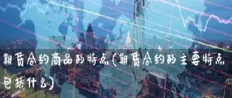 期货市场构成主要包括(期货市场构成主要包括哪些)_https://qh.ynbygsw.com_财金百科_第1张