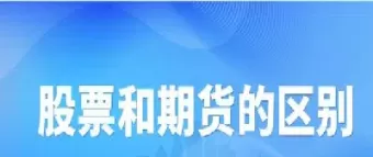 股票和期货挂单买卖的区别(股票和期货挂单买卖的区别是什么)_财金知识_第1张_青花期货直播间 股票和期货挂单买卖的区别(股票和期货挂单买卖的区别是什么)_https://qh.ynbygsw.com_财金知识_第1张