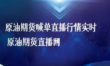 石油期货喊单直播室(原油非农喊单直播)_https://qh.ynbygsw.com_期货交易_第1张