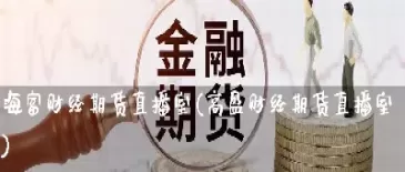 中原环球金融直播室期货(中原黄金交易所)_财金百科_第1张_青花期货直播间 中原环球金融直播室期货(中原黄金交易所)_https://qh.ynbygsw.com_财金百科_第1张