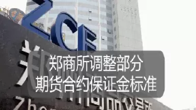 郑州商品交易期货保证金调整(郑商所调整期货保证金)_财金百科_第1张_青花期货直播间 郑州商品交易期货保证金调整(郑商所调整期货保证金)_https://qh.ynbygsw.com_财金百科_第1张