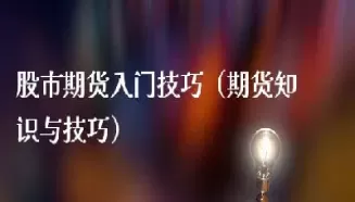 期货原油投资入门知识(期货原油投资入门知识点)_财金知识_第1张_青花期货直播间 期货原油投资入门知识(期货原油投资入门知识点)_https://qh.ynbygsw.com_财金知识_第1张
