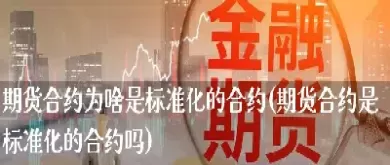 商品期货标准合约(商品期货标准合约是什么)_期货喊单_第1张_青花期货直播间 商品期货标准合约(商品期货标准合约是什么)_https://qh.ynbygsw.com_期货喊单_第1张