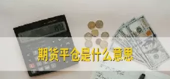 期货中的现手指平仓吗(期货平手什么意思)_期货直播_第1张_青花期货直播间 期货中的现手指平仓吗(期货平手什么意思)_https://qh.ynbygsw.com_期货直播_第1张
