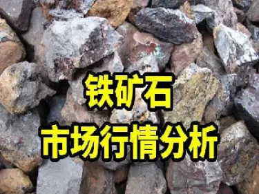 铁矿石期货美股(铁矿石期货美股价格)_期货喊单_第1张_青花期货直播间 铁矿石期货美股(铁矿石期货美股价格)_https://qh.ynbygsw.com_期货喊单_第1张
